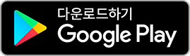 Google Play 다운로드하기