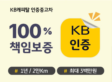 KB캐피탈 인증중고차 100%책임보증 1년/2만KM,최대 3백만원