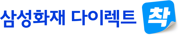 삼성화재 다이렉트