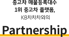 중고차 매물등록대수 1위 중고차 플랫폼 KB차차차와의 partnership